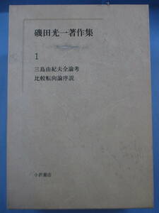 初版「磯田光一著作集1－三島由紀夫全論考・比較転向論序説」小沢書店