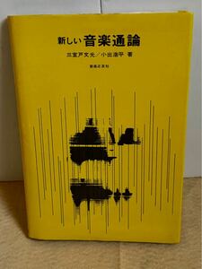 新しい　音楽通論　三室戸文光 / 小出浩平　著