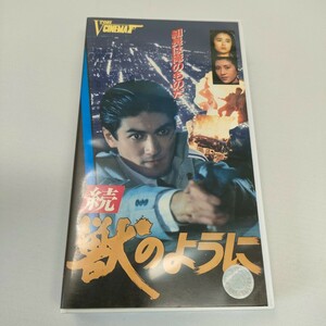 即決　送料込み　VHS 続・獣のように　清水宏次朗　国生さゆり　山咲千里　ビデオテープ