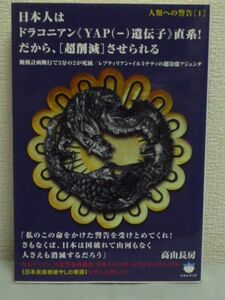 人類への警告 I 日本人はドラコニアン YAP(－)遺伝子 直系! だから、[超削減]させられる 断種計画断行で3分の2が死滅 ★ 高山長房 ◆ テロ