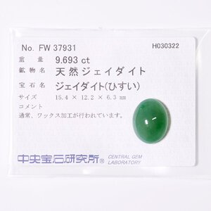 J-76 ルース ヒスイ 9.693ct 中央宝石研究所ソーティング付き (1円～)