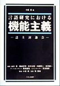 言語研究における機能主義 誌上討論会／小泉保(編者)