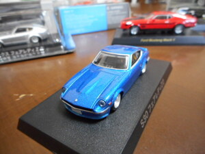 ★★1/64 アオシマ 日産 フェアレディZ② ブルー Aoshima Fairlady Z Blue S30 グラチャン★★