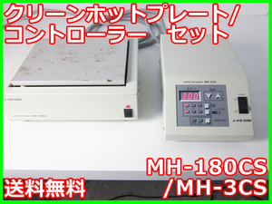 【中古】クリーンホットプレート/コントローラーセット MH-180CS/MH-3CS アズワン AS ONE 3z0770 ★送料無料★[物理 理化学 分析 回路素子]