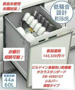 新品☆ビルドイン 食器洗い乾燥機　タカラスタンダード　EW-45RD1ST