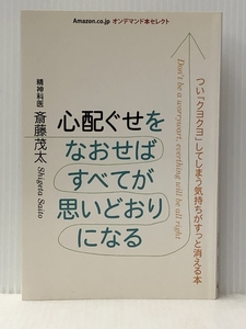 心配ぐせを直せばすべてが思いどおりになる　