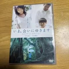 いま、会いにゆきます DVD