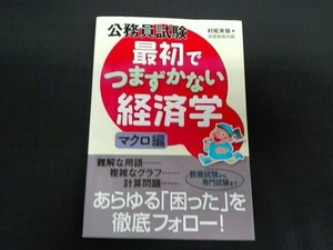 公務員試験 最初でつまずかない経済学 マクロ編 村尾英俊