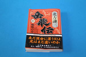 ■送料無料■岳飛伝■第３巻　嘶鳴の章■文庫版■北方謙三■