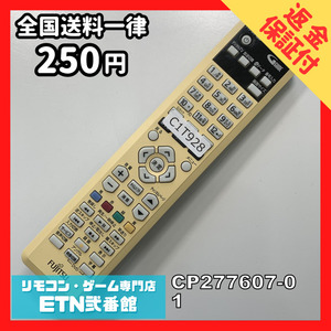 C1T928 【送料２５０円】 TV リモコン / 富士通 Fujitsu CP277607-01 動作確認済み★即発送★ テレビ