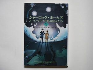 ジョージ・マン/編　シャーロック・ホームズとヴィクトリア朝の怪人たち　１　尾之上浩司・訳　扶桑社ミステリー文庫