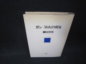 ガン50人の勇気　柳田邦男　シミ多/RBD