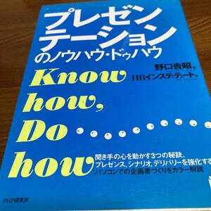 【中古本】　プレゼンテーションのノウハウ・ドゥハウ