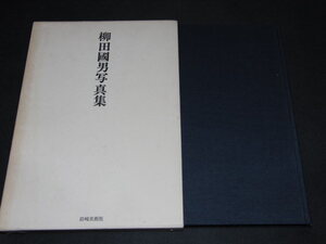 a4■柳田國男写真集　大藤時彦・柳田為正　岩崎美術社1981年２刷