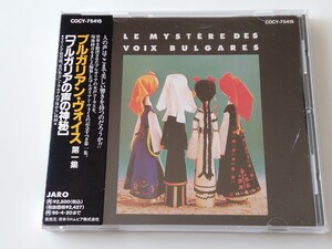 ブルガリアン・ヴォイス 第一集 LE MYSTERE DES VOIX BULGARES 帯付CD COCY75415 93年盤,TV-CF使用「夜の集会」「トラキアの平原から」収録