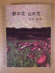 現代教養文庫 271 野の花・山の花 松田修 社会思想研究会出版部 昭和37年 初版第12刷