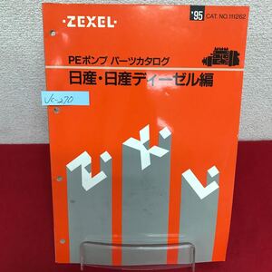 Jc-270/ZEXEL ゼクセル PEポンプ パーツカタログ 日産・日産ディーゼル編 1995年5月発行 CAT.NO.111262 /L7/61002