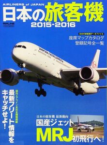 日本の旅客機2015-2016 (イカロス・ムック)