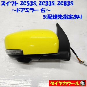 ◆配送先指定あり◆ スイフト ZC53S ZC83S ZC33S 純正 ドアミラー 右 カメラ付き 1ケ 044989 79SF ISHIZAKI サイドミラー イエロー