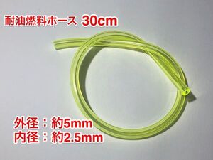 ◇３０cｍ 耐油 燃料ホース 草刈機 刈払機 エンジン用 汎用 / 外径 5mm 内径 2.5mm / PU 黄色 新品