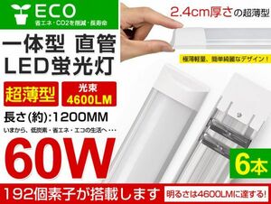 即納 6本セット LED直管蛍光灯 一体型超薄 36W 60W相当蛍光灯 6000K（昼光色）4600LM 180度広角照射 1年保証 AC85-265V 送料無料 D15