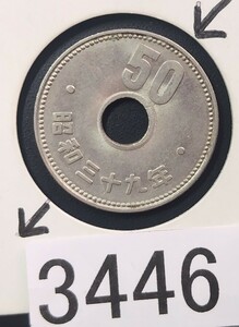 3446 エラー銭穴ズレ　昭和39年大型菊50円硬貨