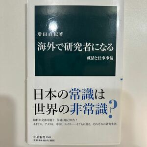 海外で研究者になる　就活と仕事事情 （中公新書　２５４９） 増田直紀／著