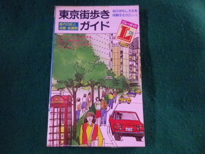 ■東京街歩きガイド　都内23区と多摩・武蔵野　ブルー・ガイドL編集部■FASD2023030624■