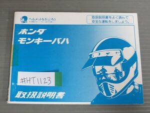 モンキーバハ Z50J ホンダ オーナーズマニュアル 取扱説明書 使用説明書 送料無料