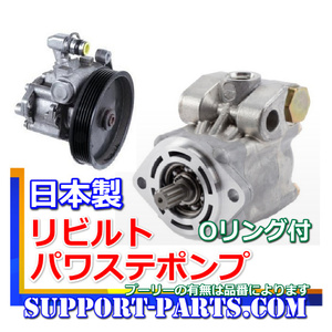 デリカＤ5 パワステポンプ CV4W CV5W リビルト ベーンポンプ 4450A260