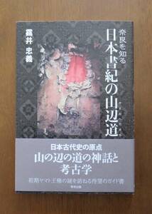 靍井忠義　奈良を知る 日本書紀の山辺道　青垣出版