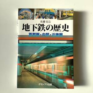 地下鉄の歴史「首都圏、中部、近畿圏」/佐藤信之/B4