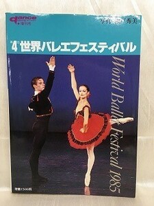 k221-24 / ダンスマガジン増刊号　1985/12　世界バレエフェスティバル danceMAGAZINE