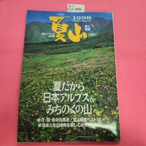 k11-090 岳人別冊 夏山 夏だから日本アルプス&みちのくの山 1998年 東京新聞出版局 中日新聞