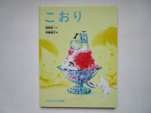 たくさんのふしぎ傑作集 こおり 前野紀一　斉藤俊行　福音館書店　ハードカバー