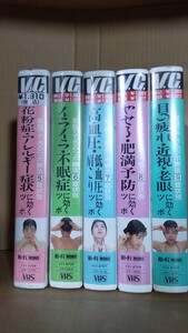 健康 ビデオ 健康法 ツボ押しvhs 未開封 マッサージ 整体 勉強に是非 五本セット