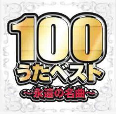 100うたベスト 永遠の名曲 2CD▽レンタル用 レンタル落ち 中古 CD