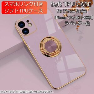 iPhone 7/8/SE2/SE3 用 スマホケース 新品 クリア ソフトケース リング スマホリング 耐衝撃 カバー 携帯ケース TPU ラベンダー 7 8 SE2 SE