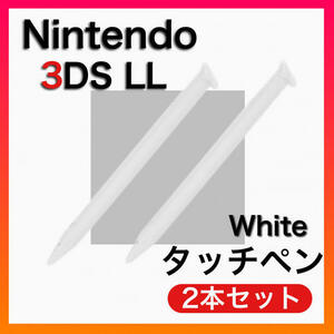 NEW 3DS LL タッチペン ホワイト 2本セット　Nintendo　白