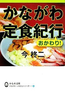 かながわ定食紀行 おかわり！ かもめ文庫かながわ・ふるさとシリーズ/今柊二【著】