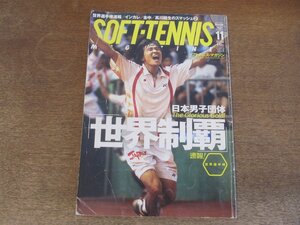 2410ND●ソフトテニス・マガジン 2007.11●世界選手権 日本男子団体 世界制覇/全日本学生大会 早稲田 東京女子体育大/高川経生 スマッシュ