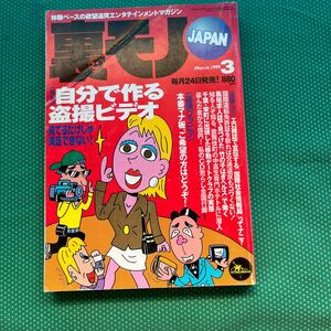 裏モノJAPAN1999年3月号／鉄人社／雑誌