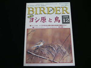 ◆BIRDER/バーダー 1998/12◆ヨシ原と鳥