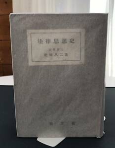 船田享二著　法律思想史　昭和廿一年十二月一日発行　愛文舘刊（昭和十八年河出書房発行の再刊本)