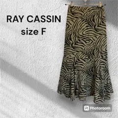 【RAY CASSIN】　レイカズン　ロングスカート　ゼブラ柄　F