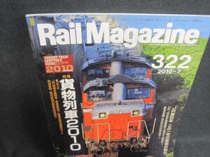 Rail Magazine 2010.7 貨物列車2010　付録無・日焼け有/VCZC