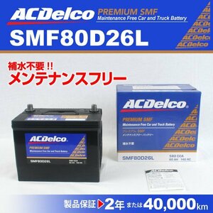 ACDelco 国産車用バッテリー SMF80D26L トヨタ ランドクルーザープラド 2005年7月～2009年9月 送料無料 新品