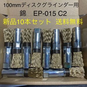 【新品・送料無料】100mmディスクグラインダー用　錦　筒型ワイヤーブラシ　EP-015 C2 10本セット