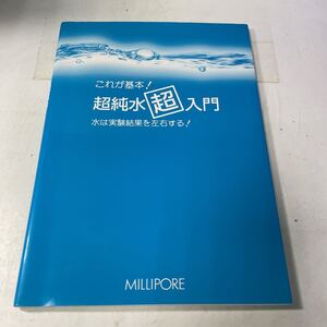 L16♪これが基本！ 超純水超入門 水は実験結果を左右する！ 日本ミリポア 2004年★230831