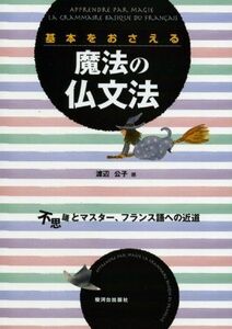 [A11001787]基本をおさえる魔法の仏文法―不思議とマスター、フランス語への近道 [単行本] 渡辺 公子